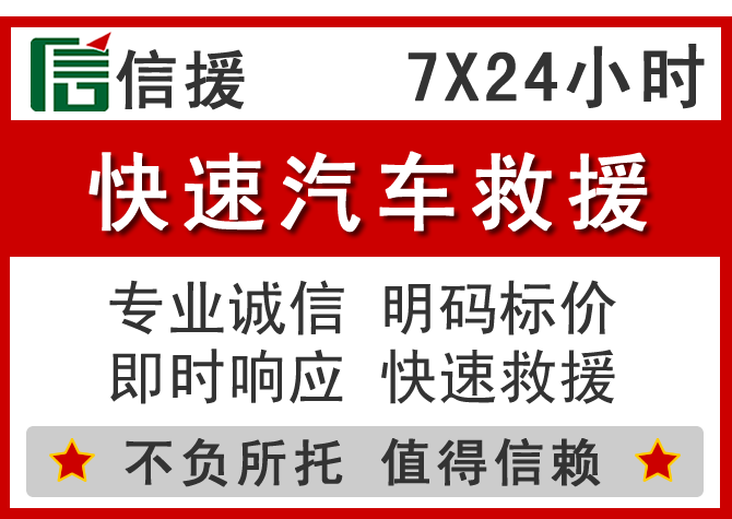  青龙信援汽车送油救援电话