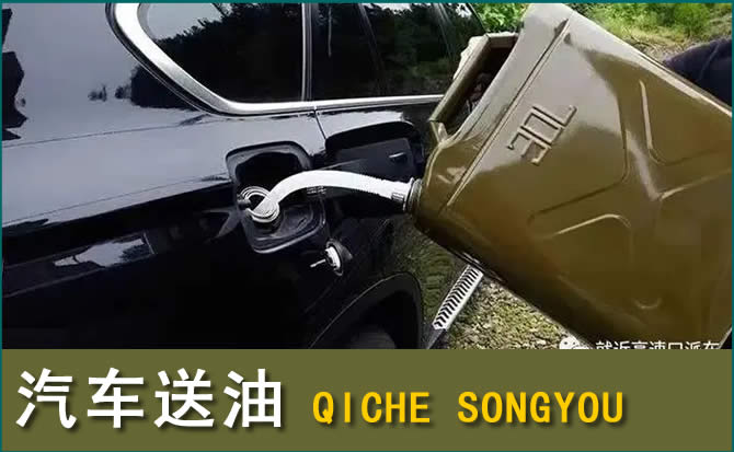 青龙汽车救援送水案例