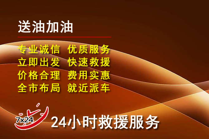 青龙道路救援汽车送机油