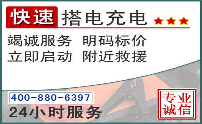 青龙汽车电瓶搭电电话