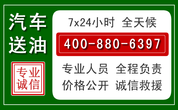 青龙汽车送油救援电话